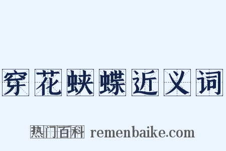 穿花蛱蝶近义词是什么意思的图片